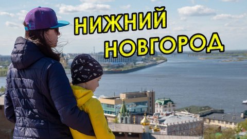 В Нижний Новгород на выходные с компанией