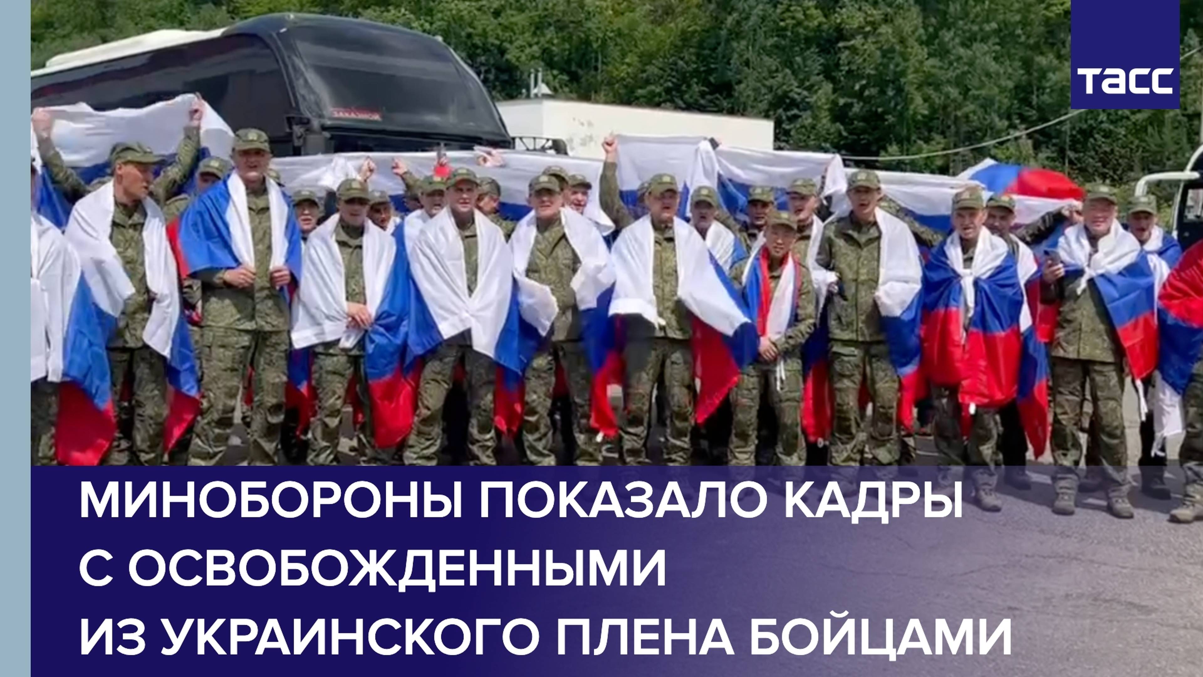Минобороны показало кадры с освобожденными из украинского плена бойцами