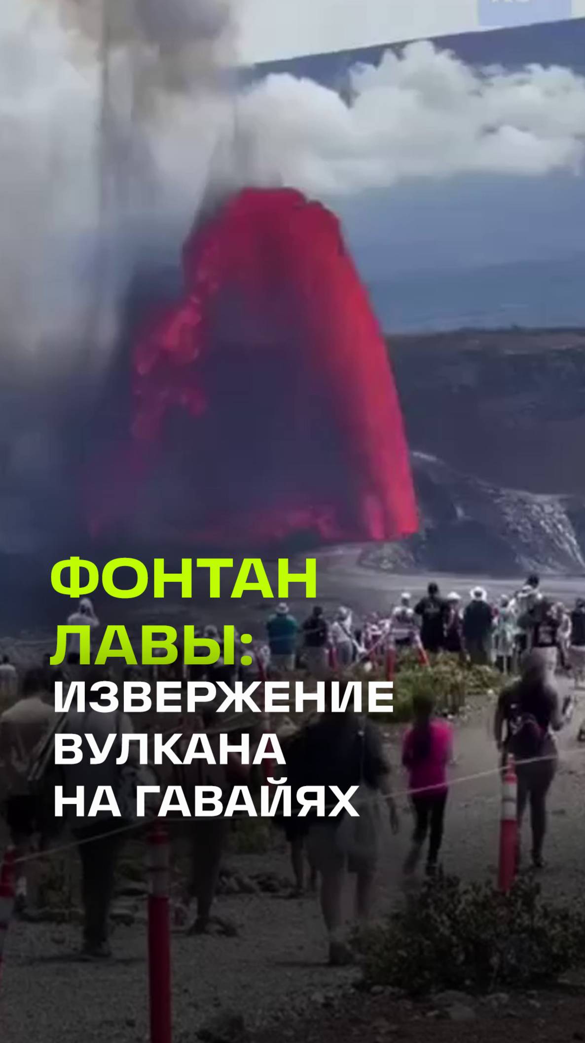 Вулкан Килауэа на Гавайях: лава фонтанирует на 100 метров