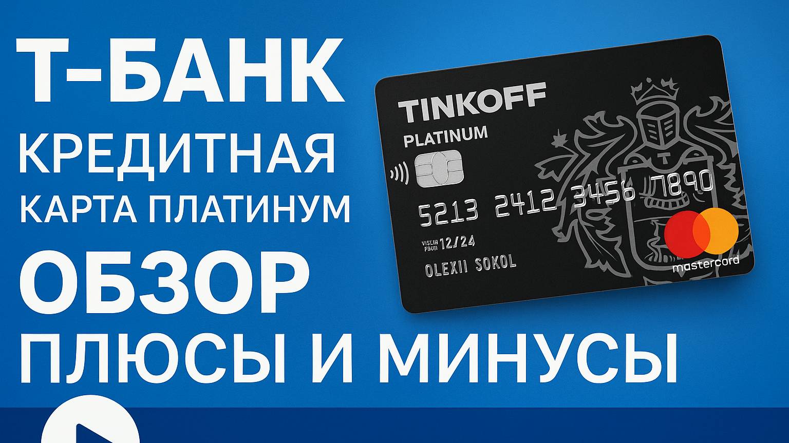 ЧЕСТНЫЙ ОБЗОР КРЕДИТНОЙ КАРТЫ Т-БАНК PLATINUM _ Плюсы и минусы, КЭШ-БЕК