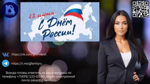 G-family.ru поздравляет всех С Днём России!🇷🇺