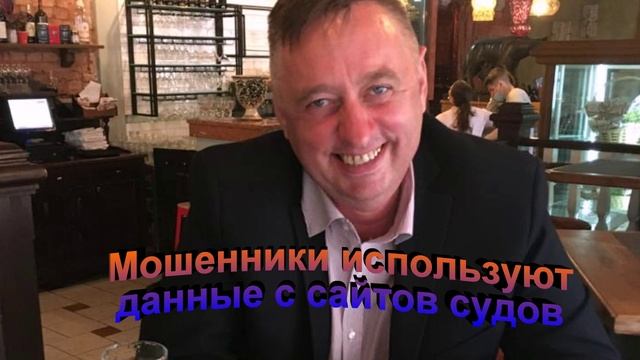 Мошенники используют данные с сайтов судов