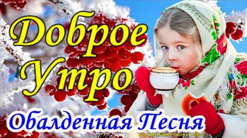 С Добрым Утром! Красивейшая Песня для Настроения! Самая Красивая Открытка с Наилучшими Пожеланиями!