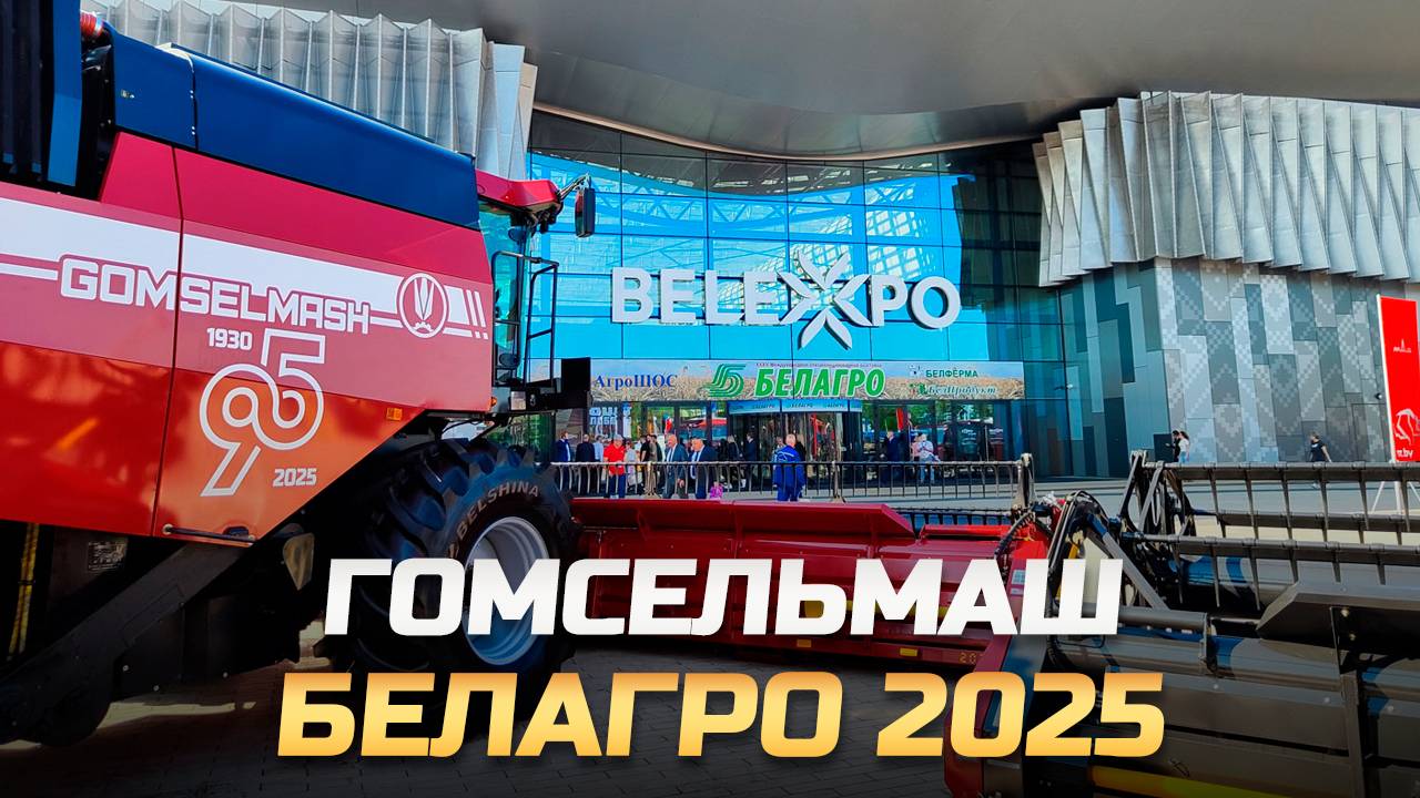 Гомсельмаш на БЕЛАГРО 2025