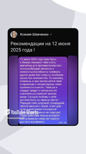 Рекомендации на 12 июня 2025 года #советастролога #астрологическаяконсультация #shorts #astro