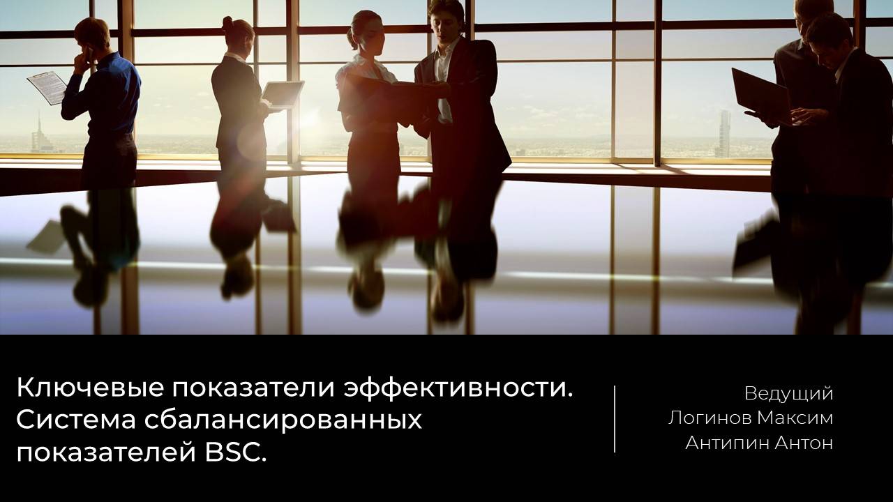 Основы управления эффективностью бизнеса. Система сбалансированных стратегических показателей.