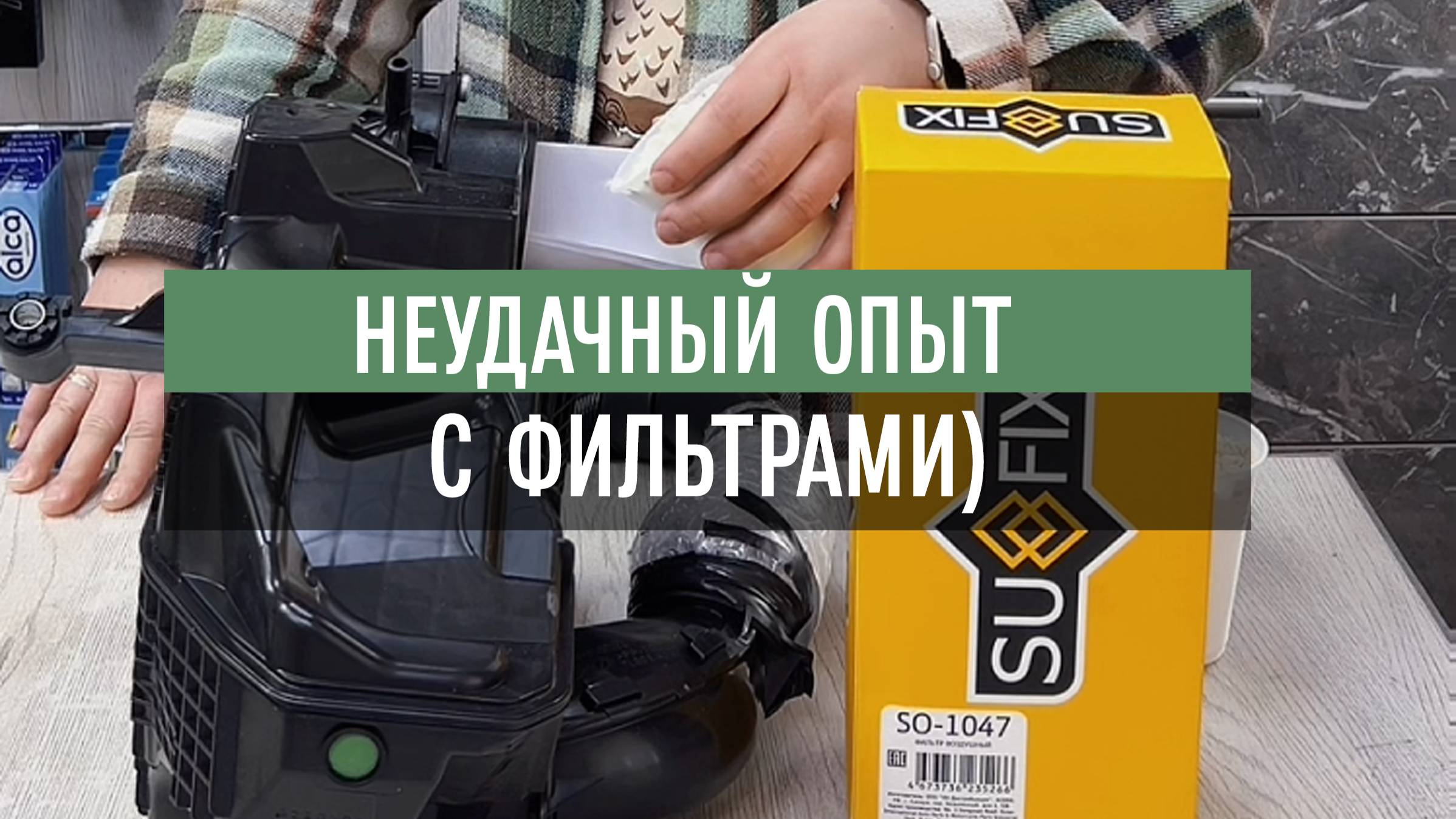 Про неудачный опыт с фильтрами