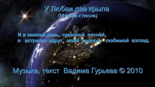 Вадим Гурьев У любви два крыла музыка и текст песни.