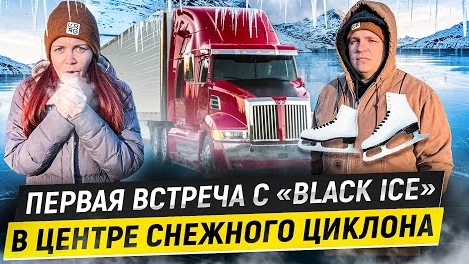 25 Страшный гололед ЗНАКОМСТВО С BLACK ICE Сильный снежный шторм ШТАТ МОНТАНА Двое в дальнобое