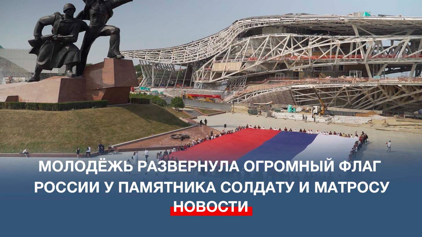 Севастопольская молодёжь развернула огромный флаг России у памятника Солдату и Матросу
