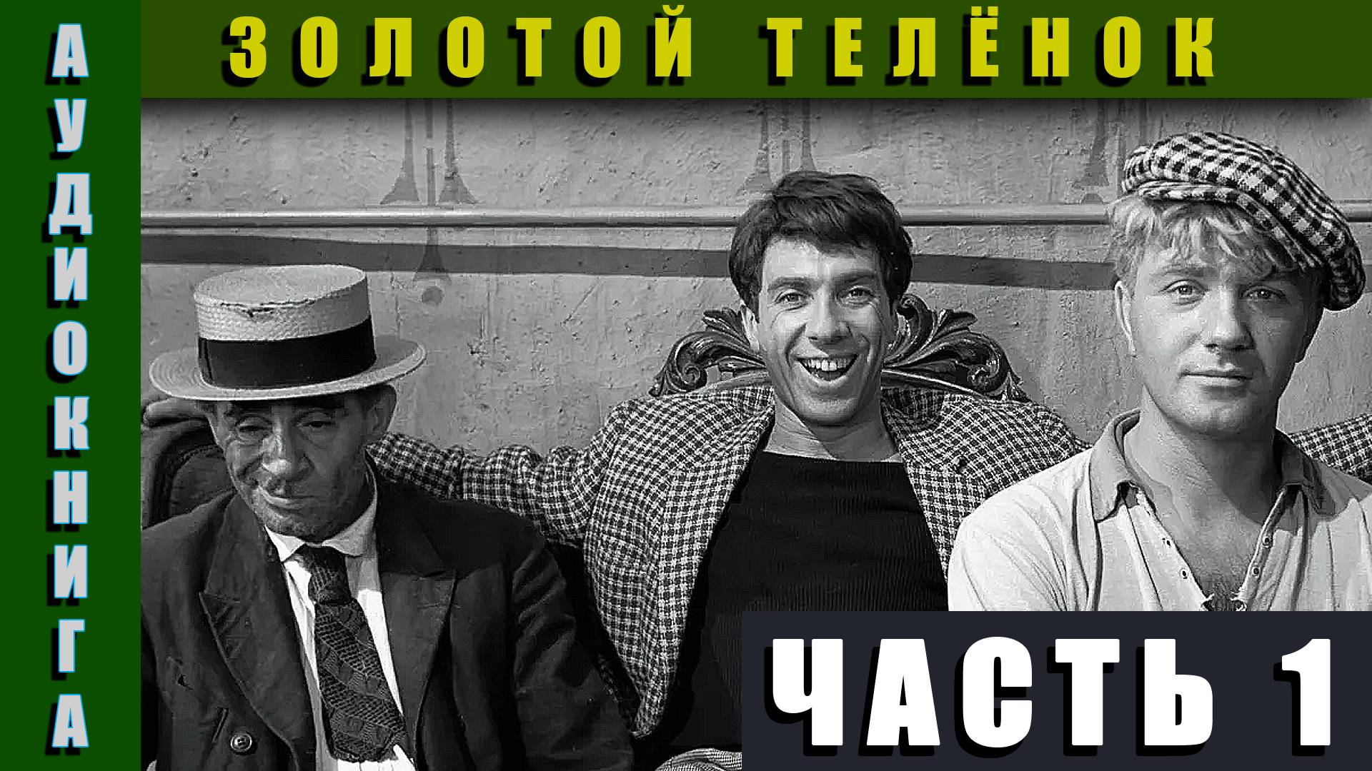 Аудиокнига | Золотой Телёнок Часть 1