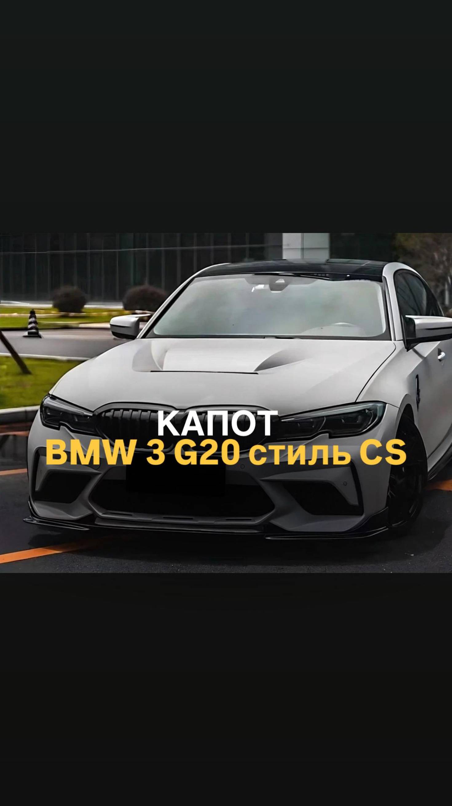 Капот BMW 3 G20 G21 дорест CS style