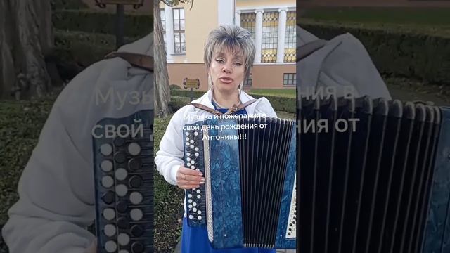 Музыка и пожелания в свой день рождения от Антонины 🥰💫