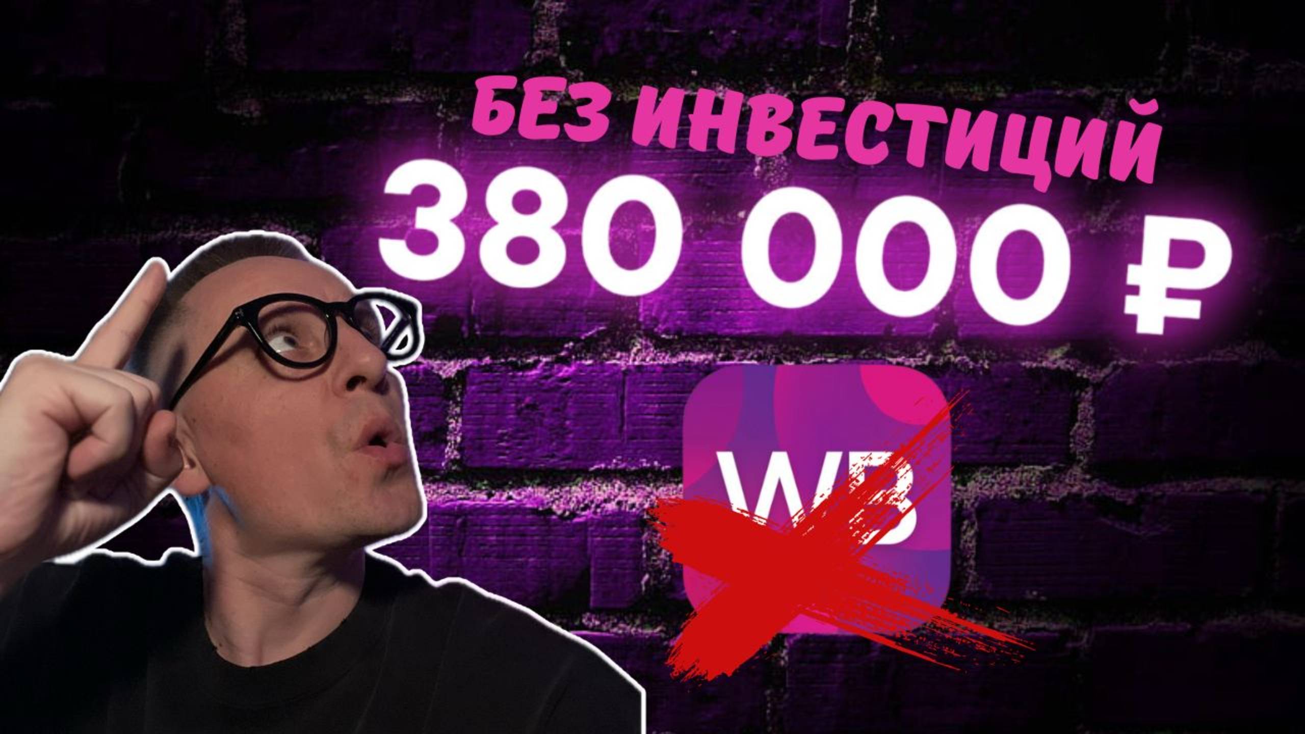 Самая недооценённая ниша 2025. Wildberries уже всё? Маркетплейсы умирают. Как выбрать нишу?
