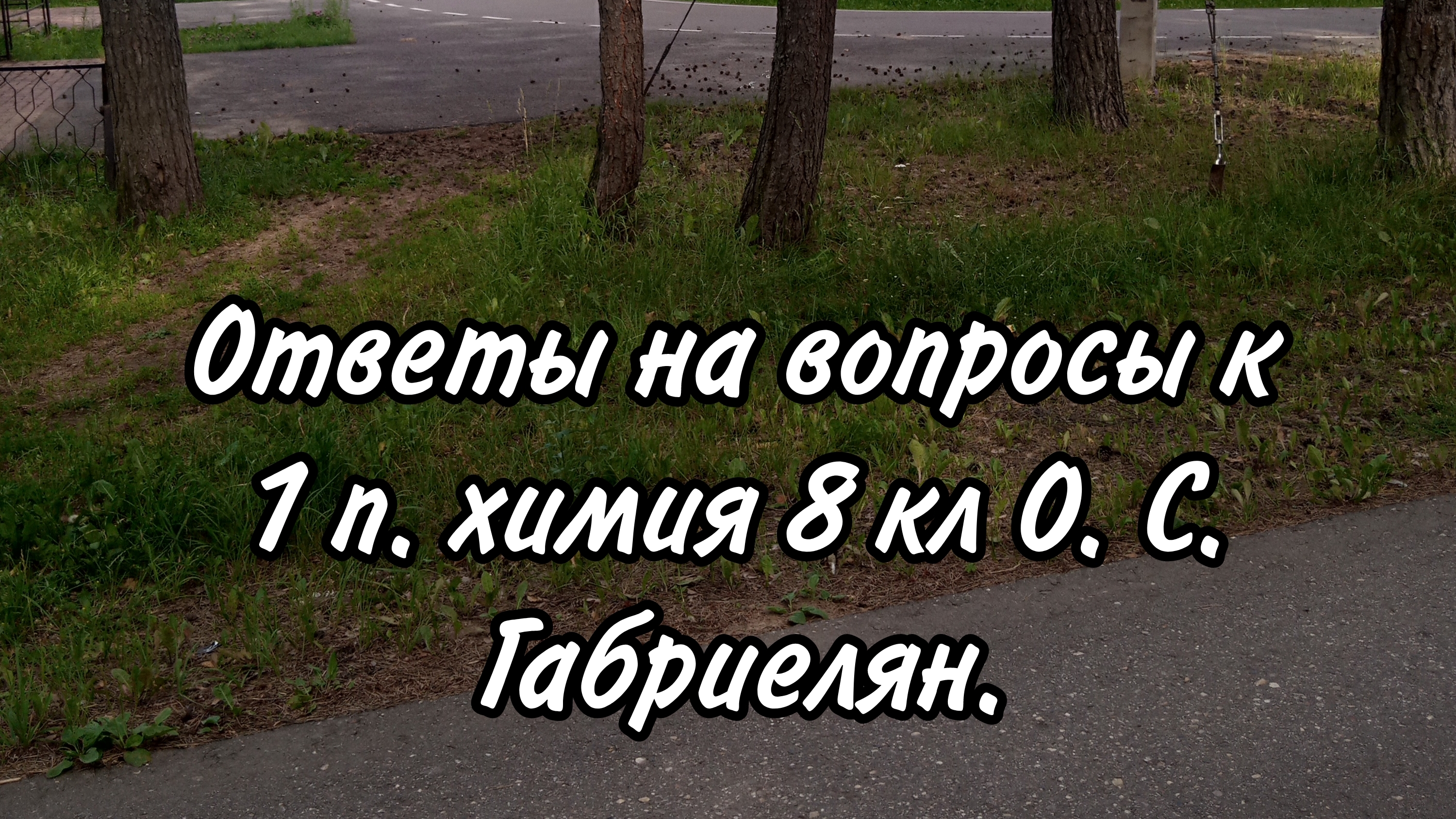 Ответы на вопросы