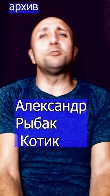 Александр Рыбак - Котик Клондайс кавер из архива