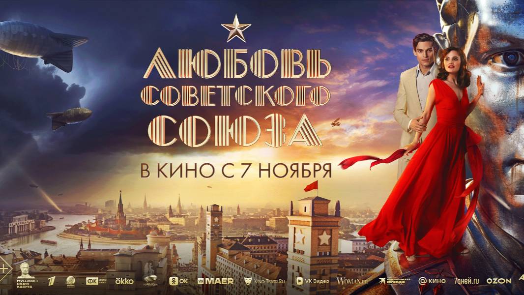 Любовь советского союза фильм 2024 смотреть онлайн премьера бесплатно