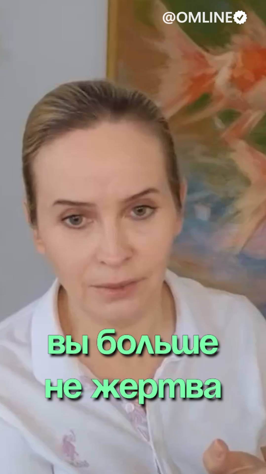 Вы больше не жертва!