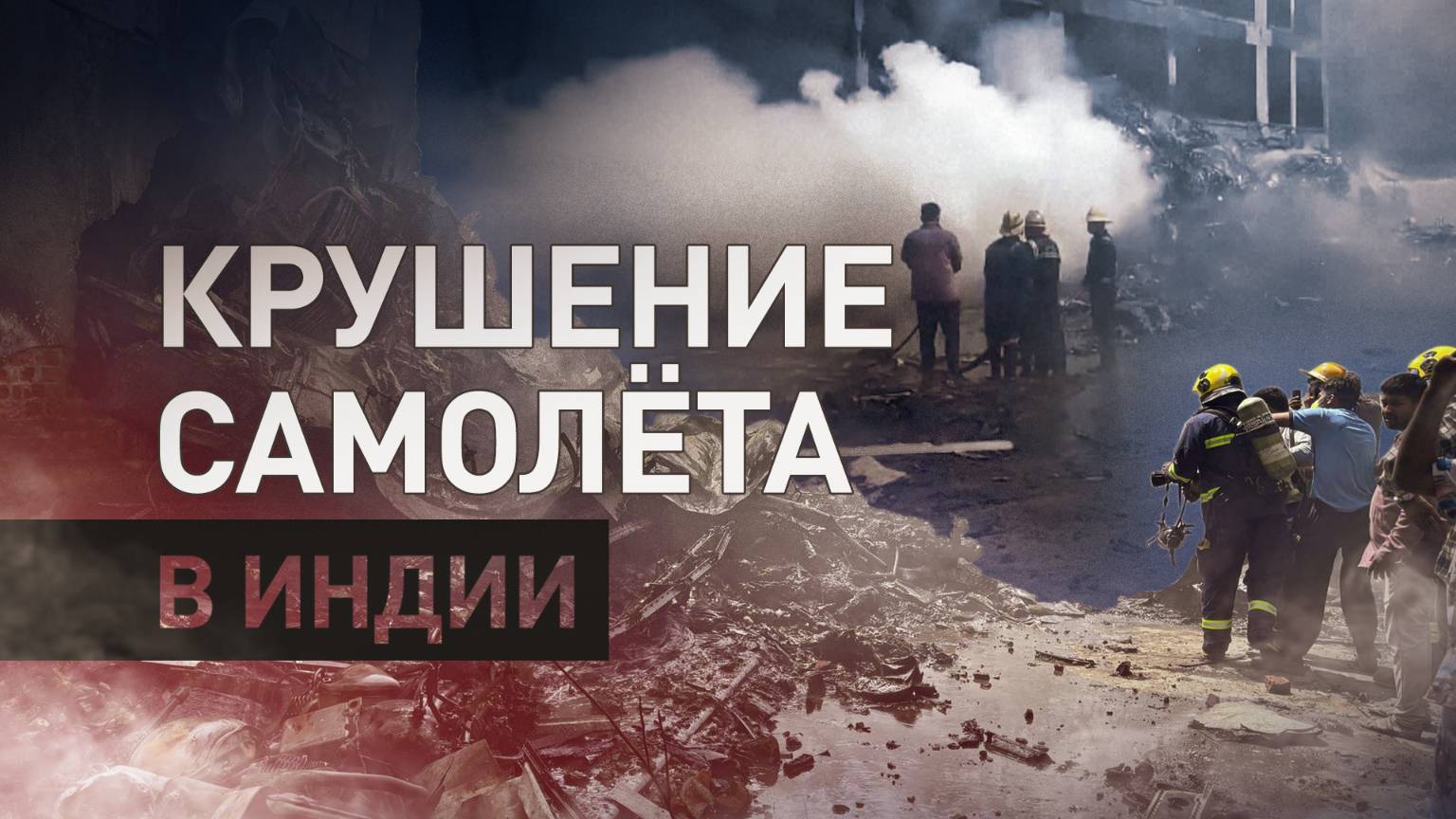 Не смог набрать высоту и рухнул на жилой район: в Индии пассажирский самолёт потерпел крушение