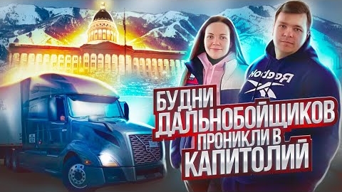 29 Рабочие будни дальнобойщиков в США | ПРОНИКЛИ В КАПИТОЛИЙ Изучаем СолтЛейкСити ДВОЕ В ДАЛЬНОБОЕ