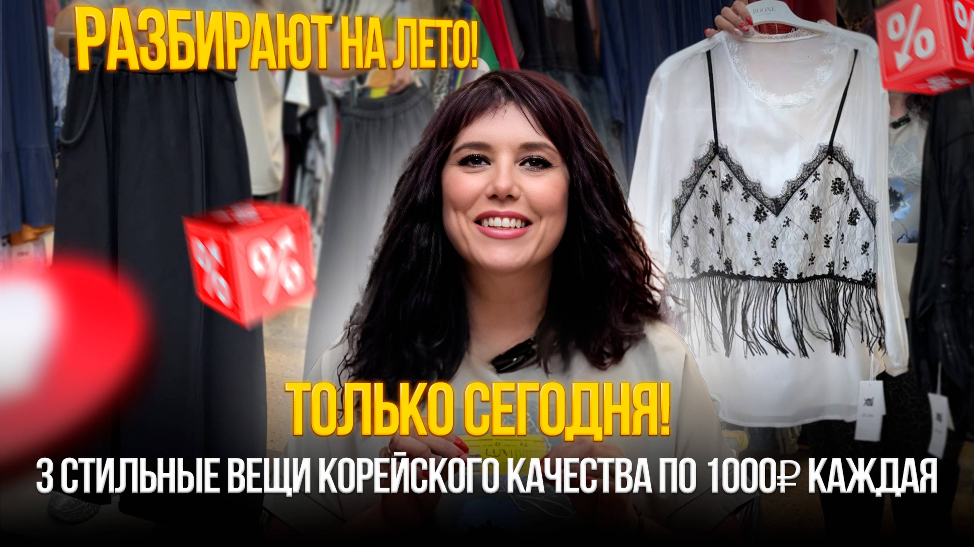 💥 ТОЛЬКО СЕГОДНЯ!✨ 3 стильные вещи корейского качества по 1000₽ каждая - разбирают на ЛЕТО!