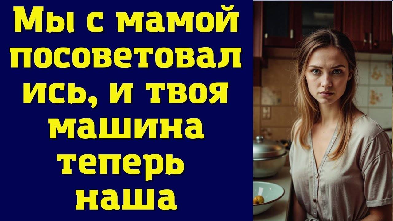 Твоя машина теперь наша