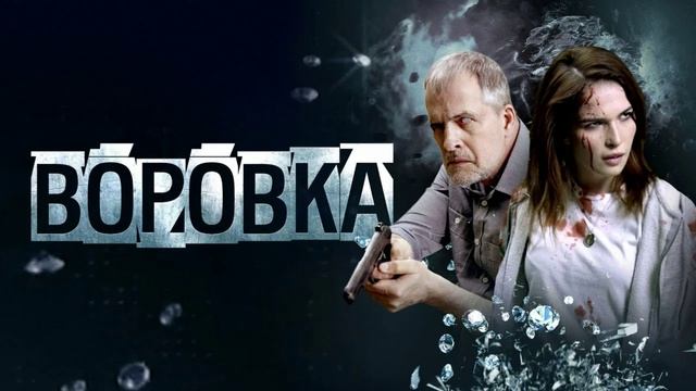 Воровка (2025)