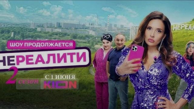 Нереалити 2-й сезон. 1-я серия