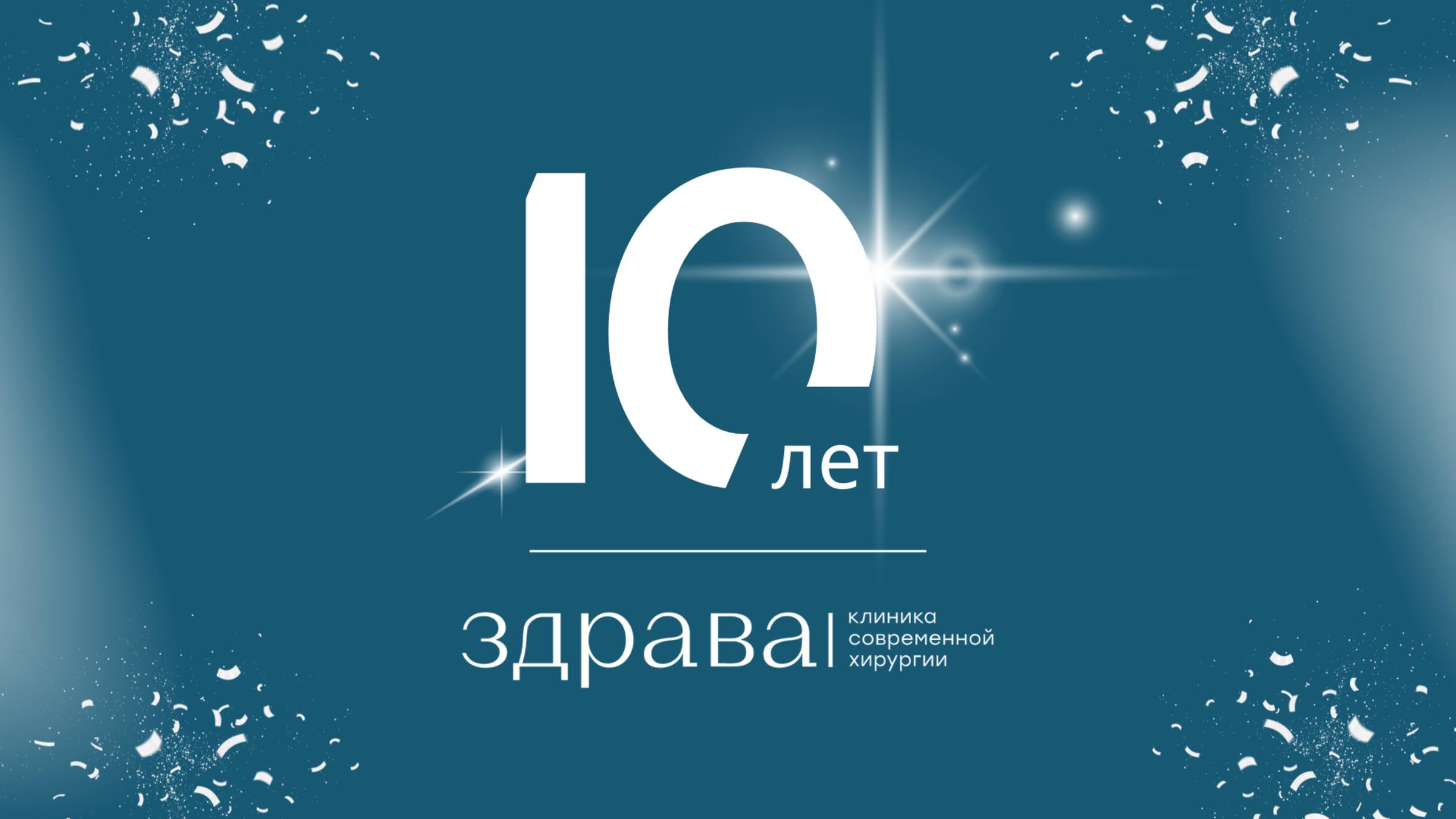Сочетание высоких технологий и мастерства #Здрава_10_лет