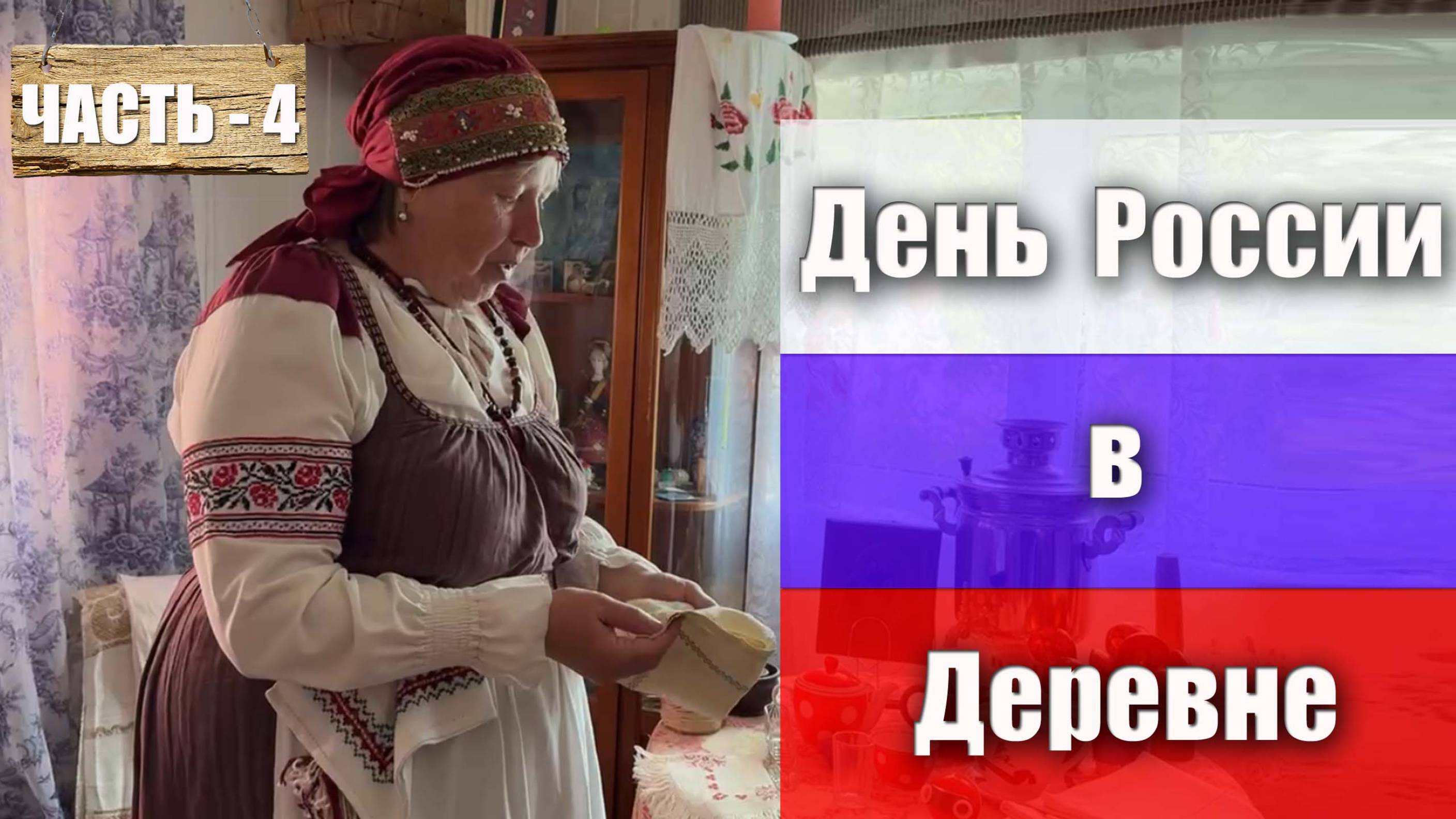 Часть 4. Деревенский быт. День России в музее деревни Трудовик с Ларисой Анатольевной Алпатовой
