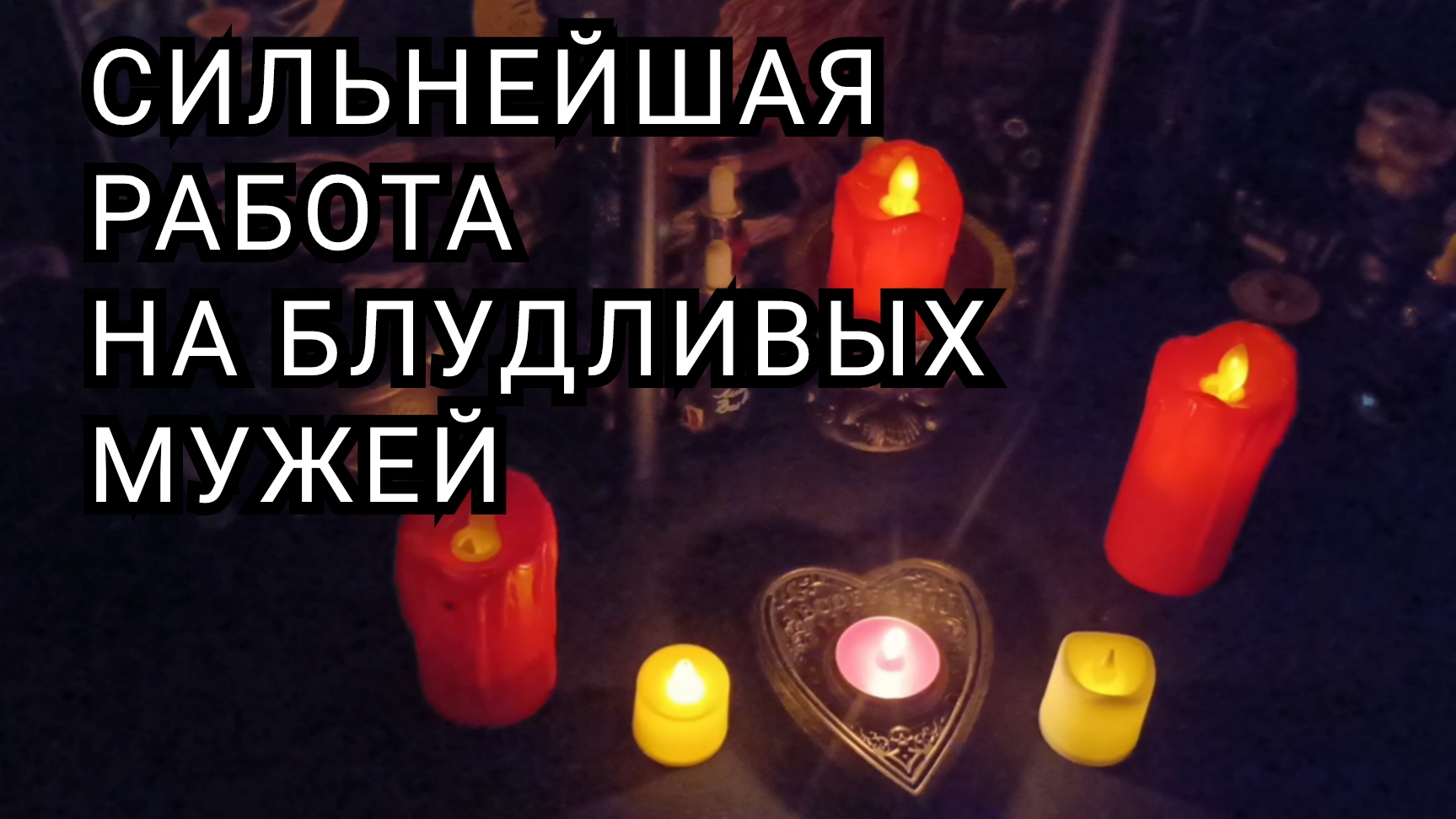Магическая работа на блудливых мужей.