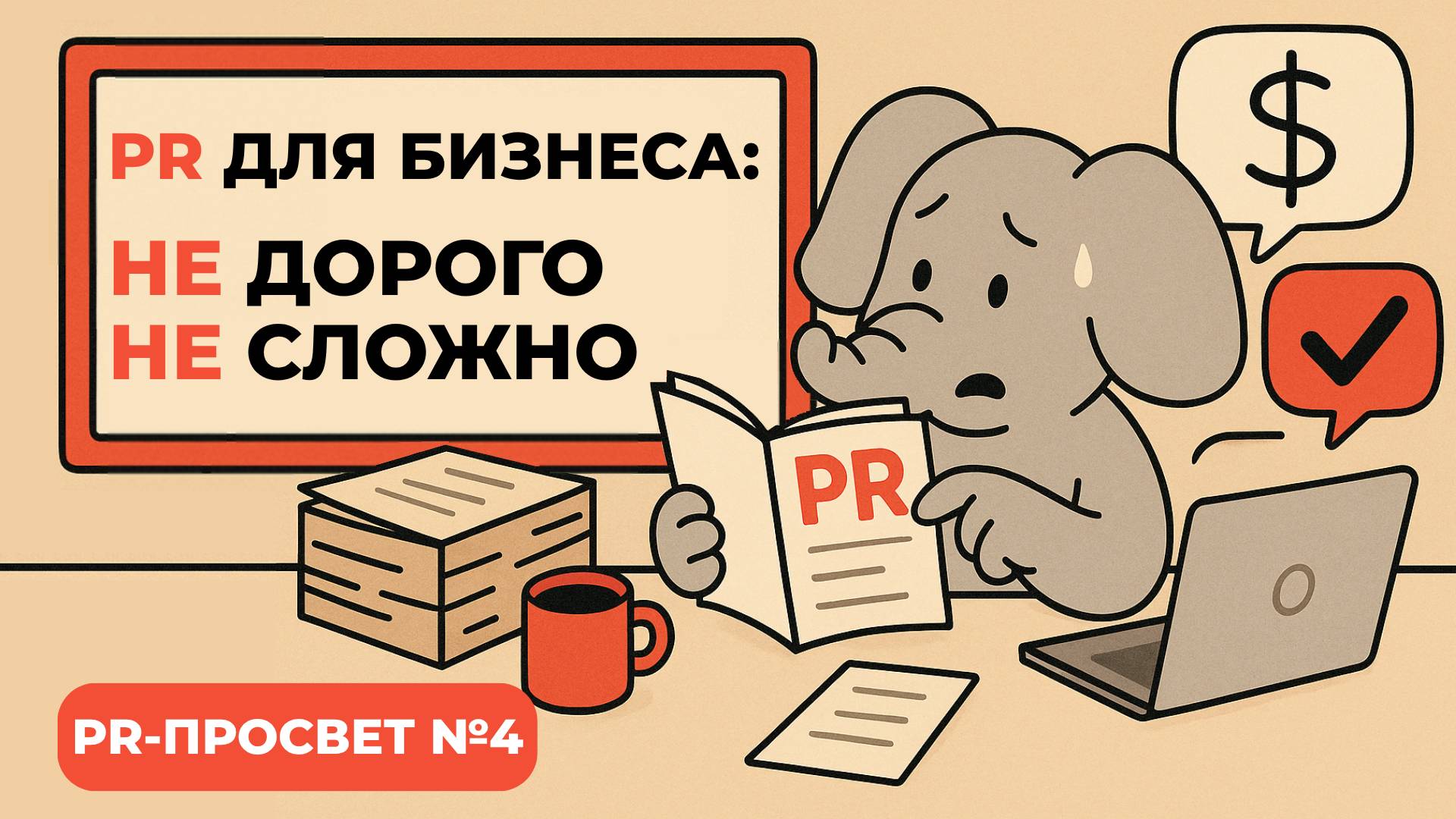 PR-ПРОСВЕТ#4: PR для бизнеса: почему это не дорого и не сложно?