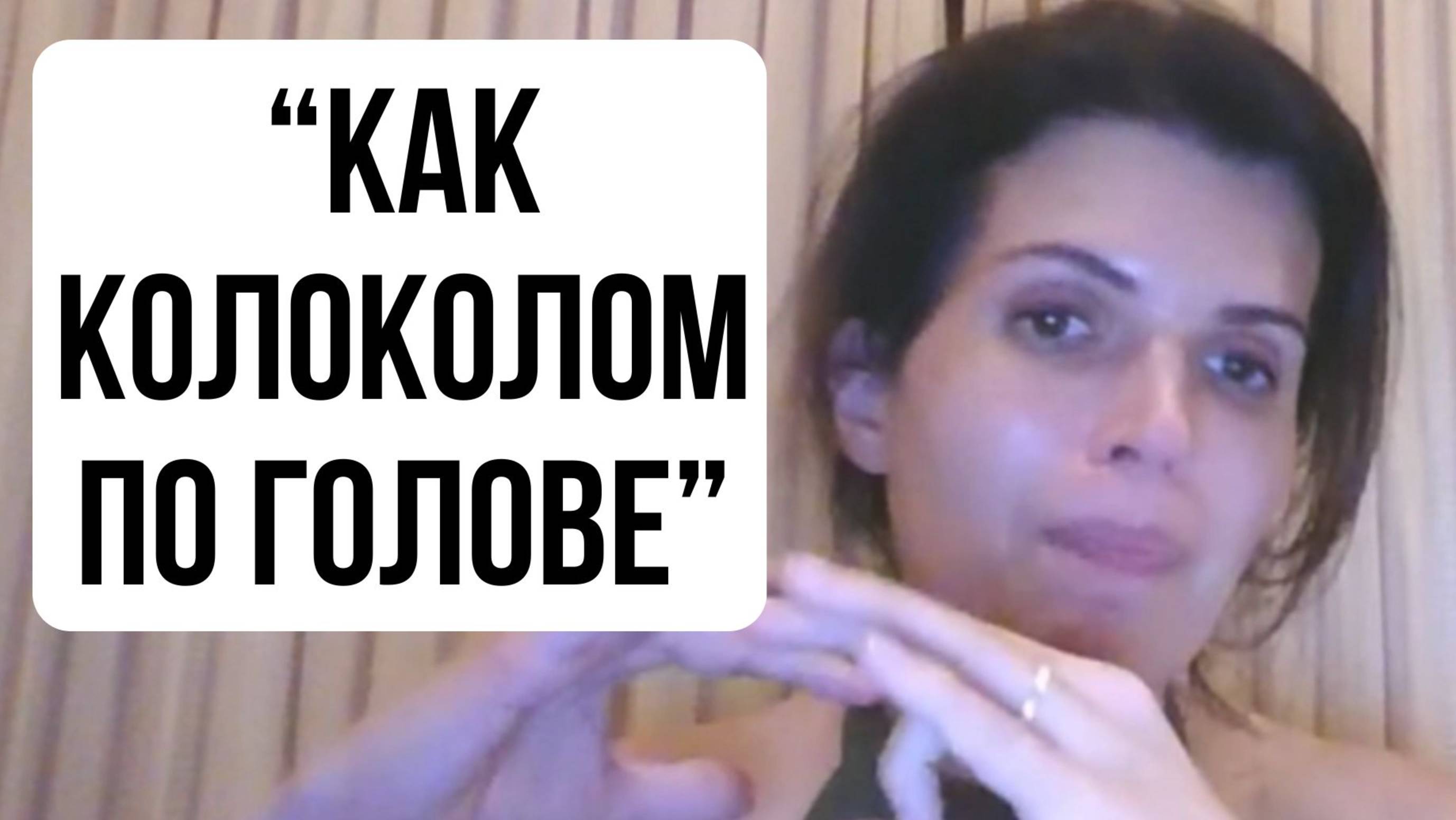 "КАК КОЛОКОЛОМ ПО ГОЛОВЕ" - интересный эффект изменения жизни #саморазвитие