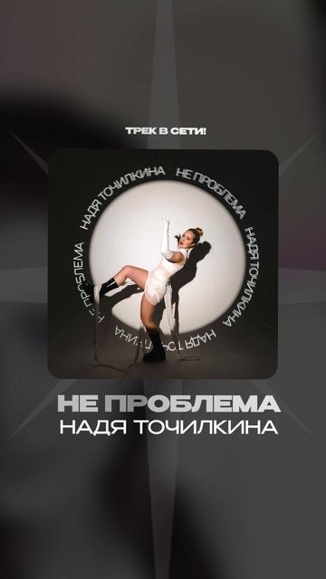 Премьера!

Надя Точилкина — Не проблема