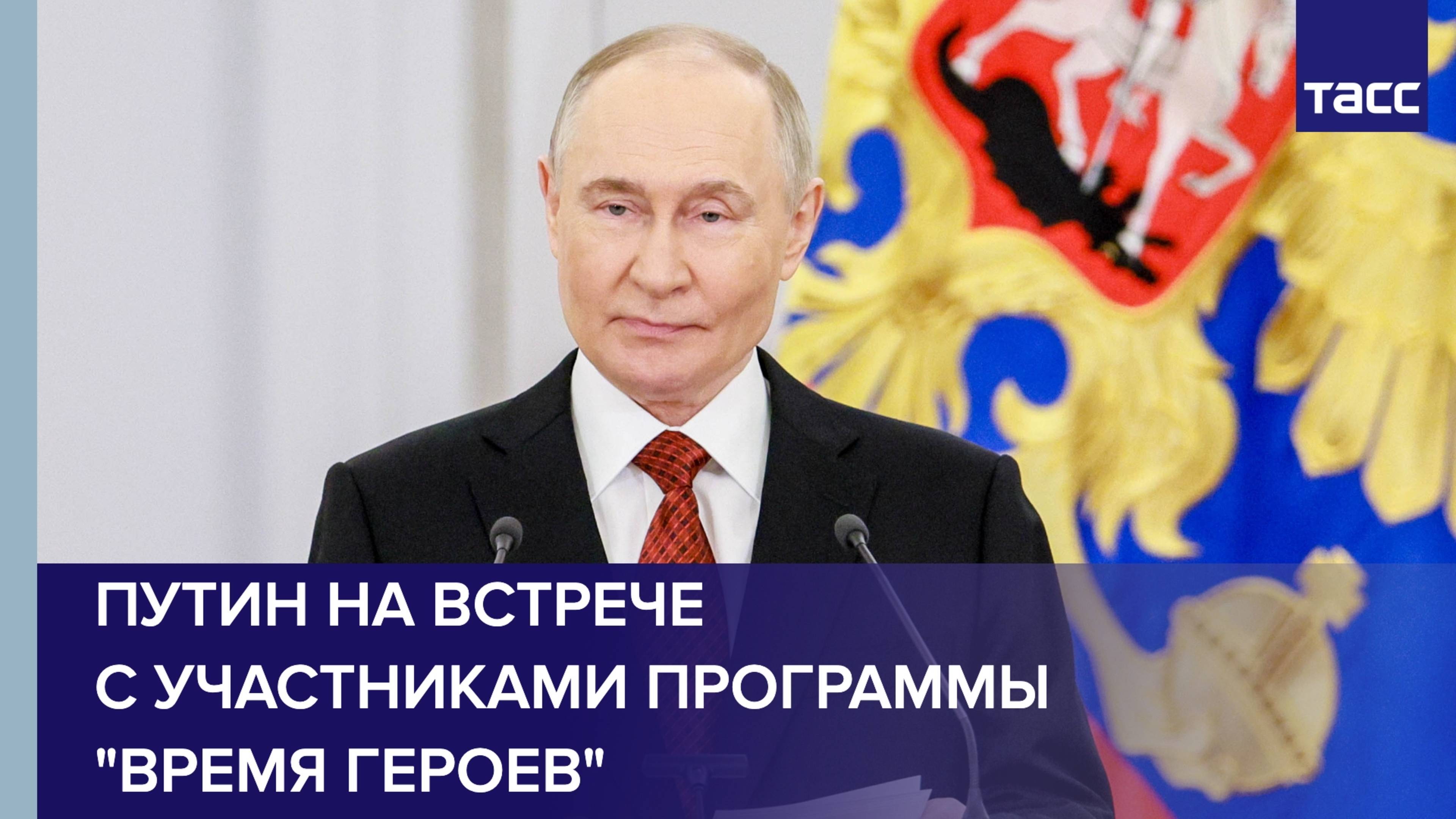 Путин на встрече с участниками программы "Время героев"