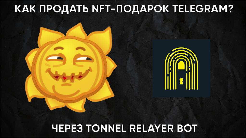 КАК ПРОДАТЬ NFT-ПОДАРОК TELEGRAM через TONNEL RELAYER BOT? (Пошаговая инструкция)