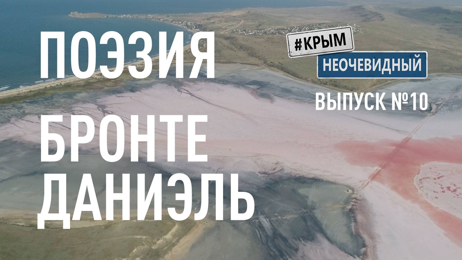 #КрымНеОчевидный: Тебе Крым (Глава 262). Поэзия Даниэль Бронте - Она жила на чьем-то медальоне...