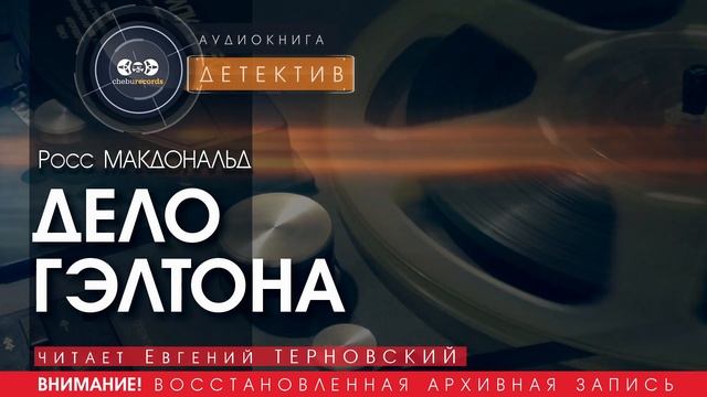 Дело Гэлтона - Росс МАКДОНАЛЬД (читает Евгений ТЕРНОВСКИЙ) | ДЕТЕКТИВ аудиокниги слушать