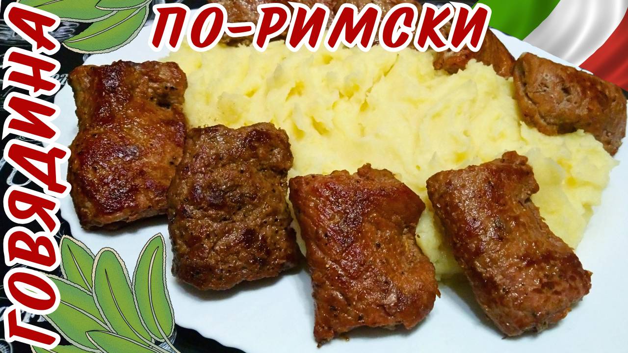 ТУШЕНАЯ ГОВЯДИНА ПО-РИМСКИ / ВКУСНОЕ МЯСО ПО-ИТАЛЬЯНСКИ