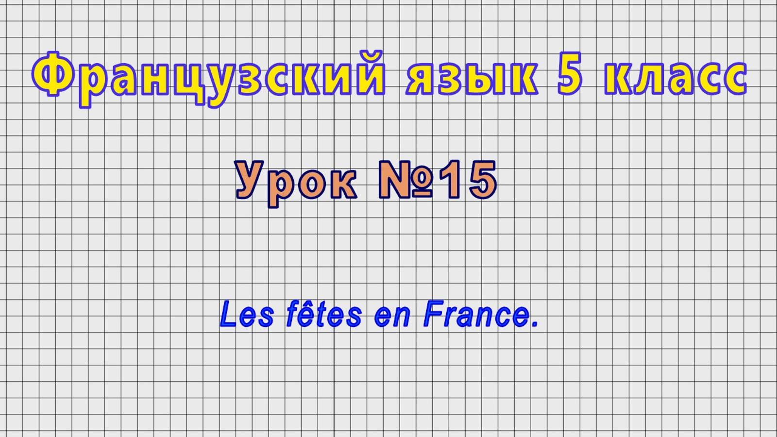 Французский язык 5 класс (Урок№15 - Les fêtes en France.)