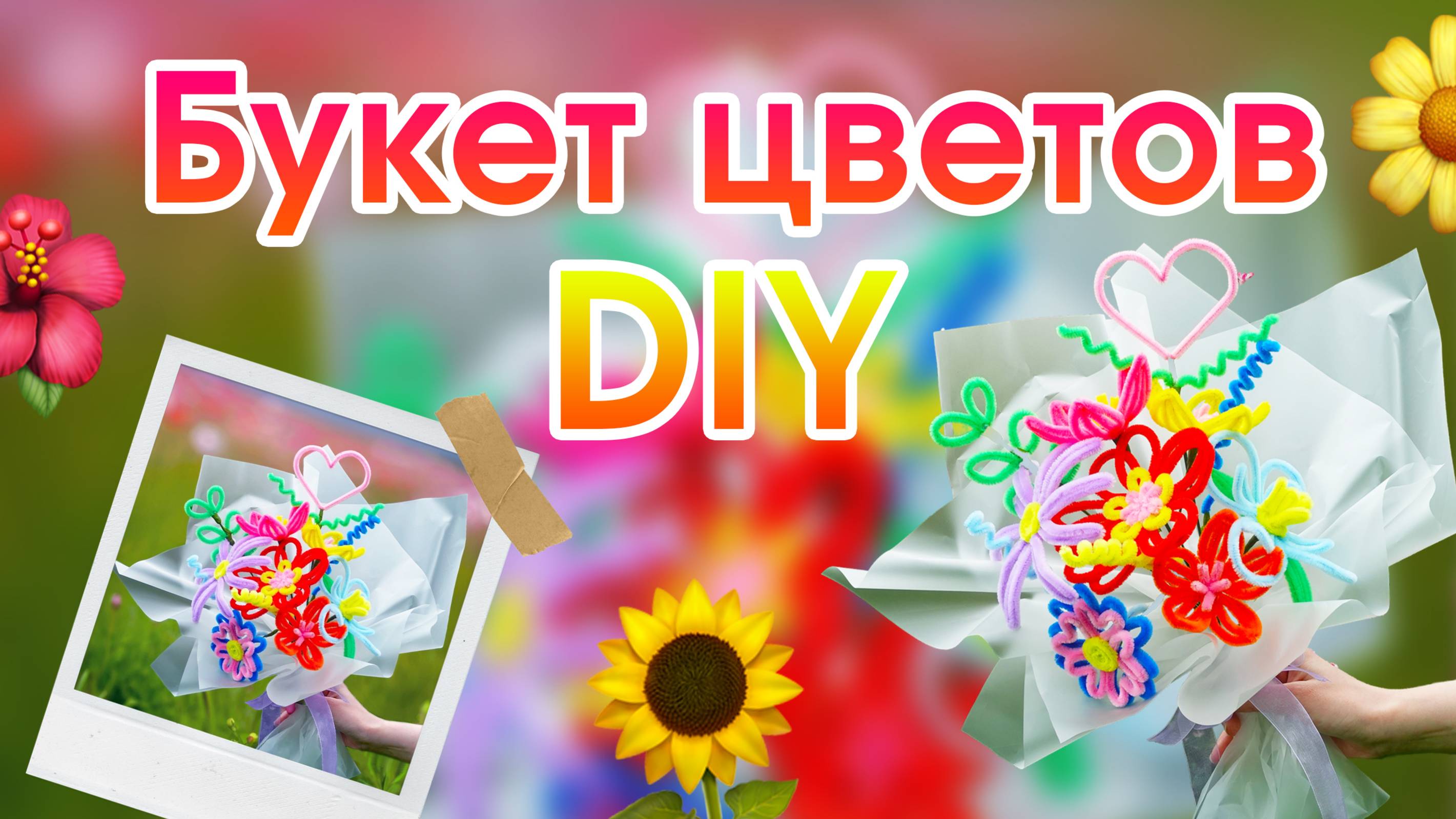 🎁🌺Яркий букет из синельной проволоки — идеально для подарка! | DIY 🎨🌷