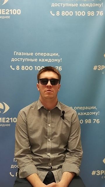 Отзыв после лазерной коррекции зрения в клинике "Зрение 2100", 88001009876