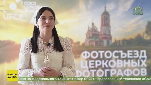 В Переславле-Залесском прошел Всероссийский съезд Союза церковных фотографов