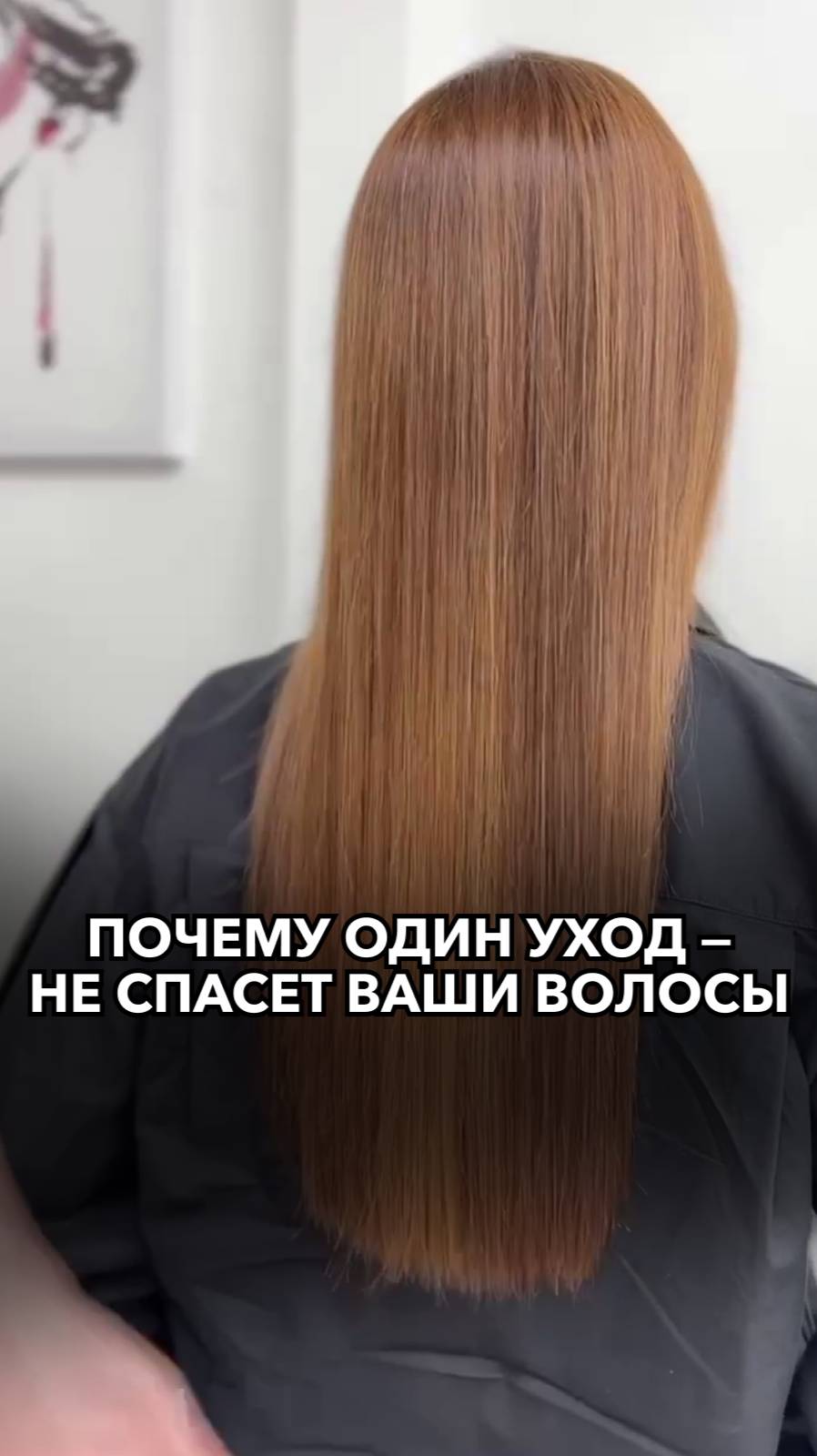 Почему один уход — не спасет ваши волосы