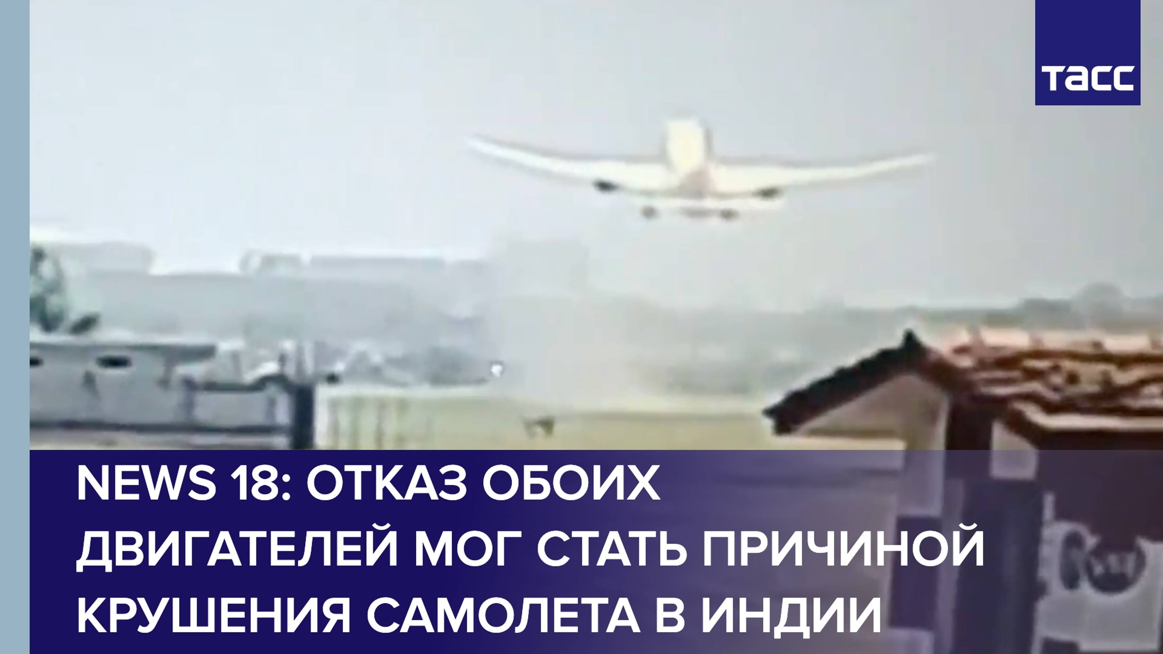 Отказ обоих двигателей мог стать причиной крушения самолета в Индии, пишет News 18
