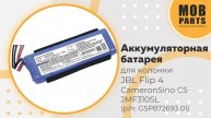 Аккумуляторная батарея CameronSino CS-JMF310SL для Jколонки BL Flip 4 (p/n: GSP872693 01)