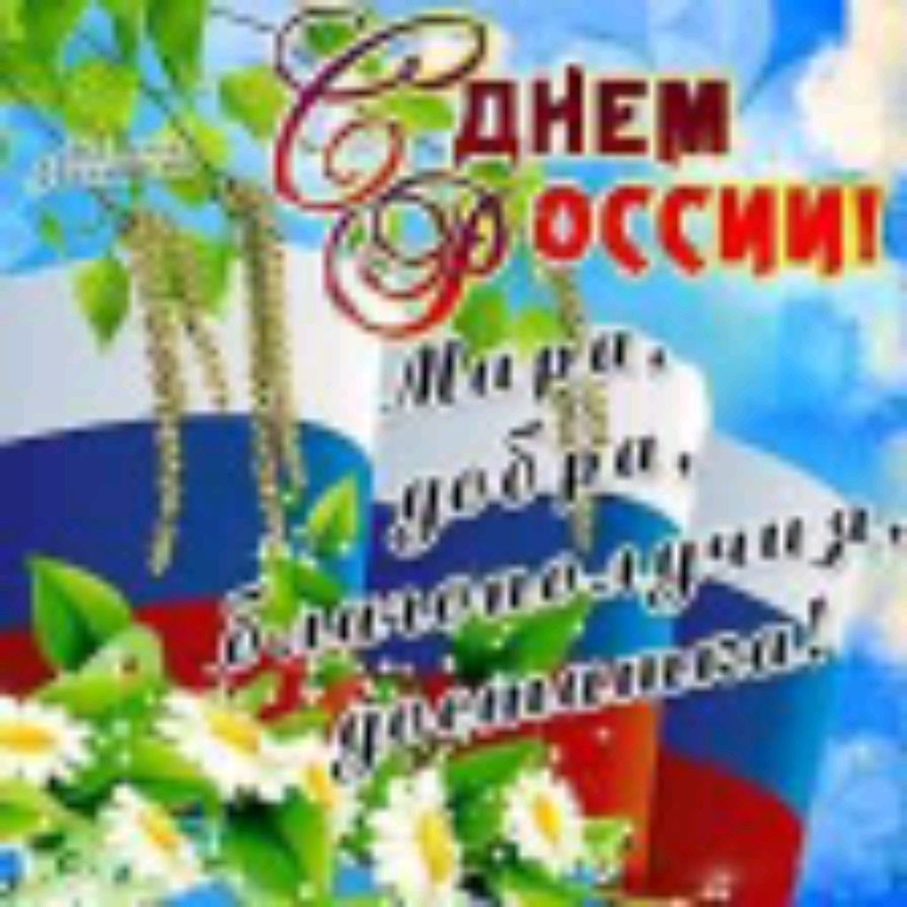 с праздником России