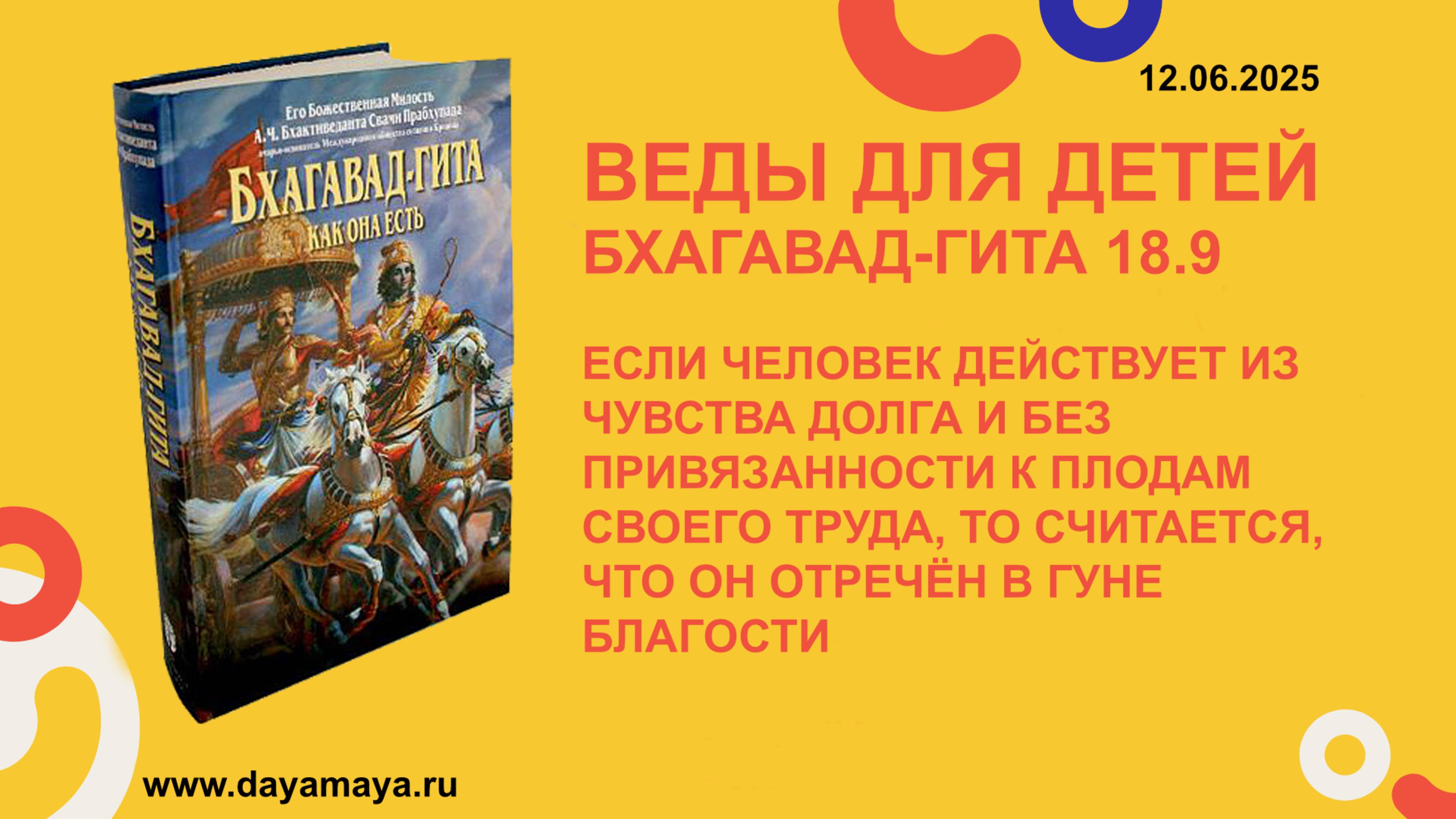 Веды для детей. Бхагавад-гита 18.9