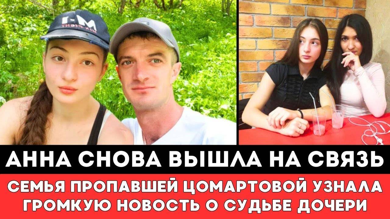 АНЯ ВЫШЛА НА СВЯЗЬ Семья Пропавшей в Дагестане Анны Цомартовой узнала Громкую Новость о Своей Дочер