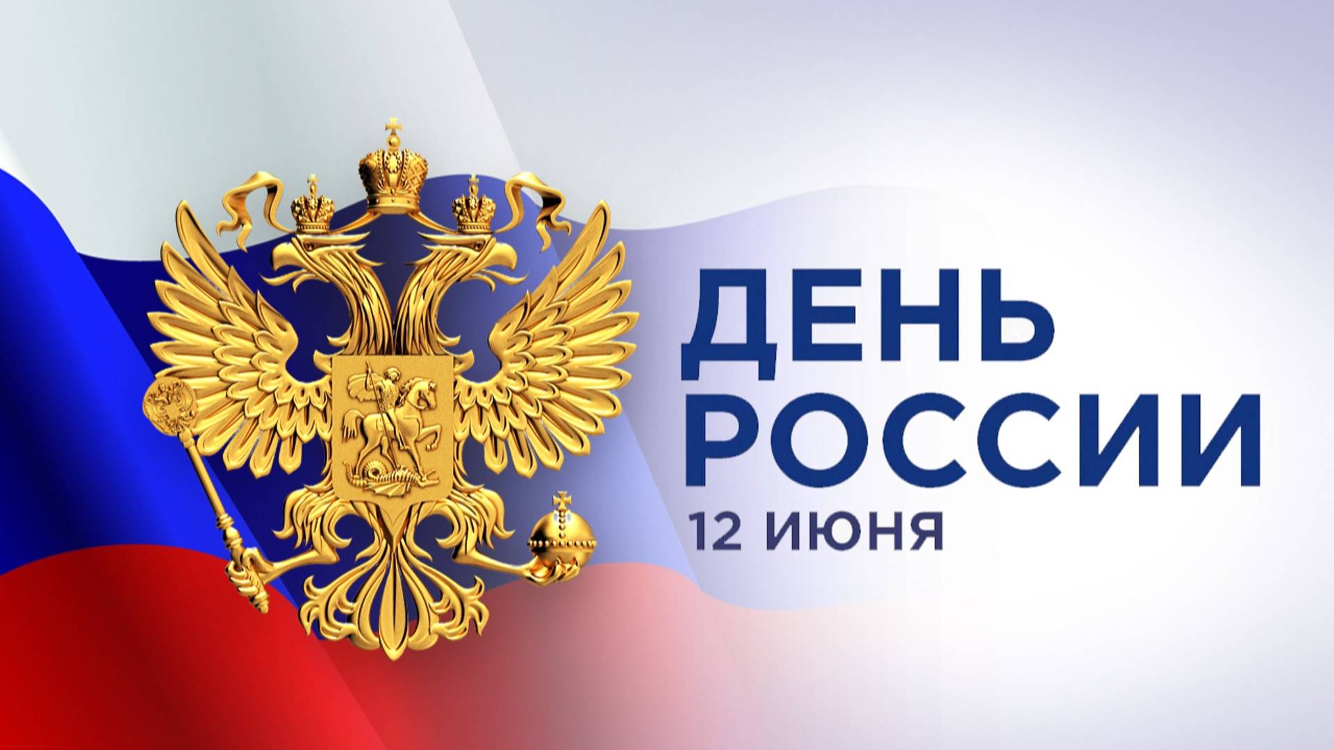 Мир Танков - С Днем РОССИИ!!!